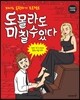 도 몰라도 미 칠 수 있다