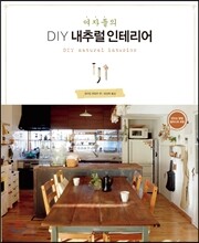 여자들의 DIY 내추럴 인테리어