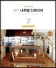 여자들의 DIY 내추럴 인테리어