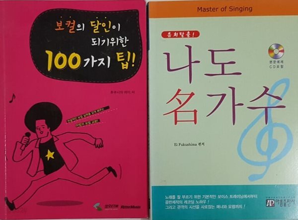 보컬의 달인이 되기위한 100가지 팁! + 나도 명가수