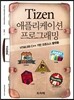 Tizen 애플리케이션 프로그래밍