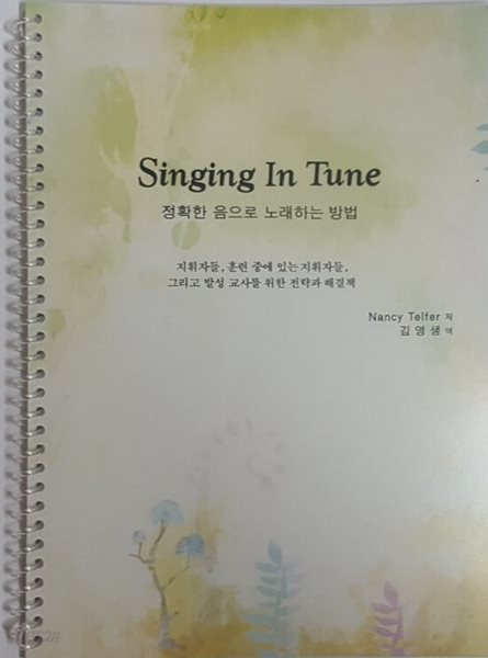 Singing In Tune 정확한 음으로 노래하는 방법