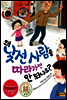 왜 낯선 사람을 따라가면 안 되나요