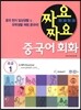 짜요짜요 중국어 초급 1