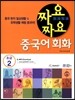 짜요짜요 중국어 초급 2