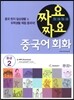 짜요짜요 중국어 중급 2