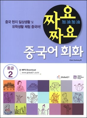 짜요짜요 중국어 중급 2