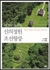 신의정원 조선왕릉