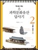 과학문화유산답사기 2 : 전통 마을 1편