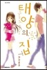 태양의 집 5
