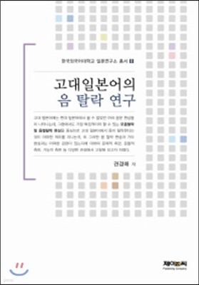 고대일본어의 음 탈락 연구