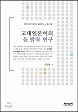 고대일본어의 음 탈락 연구