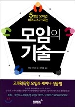 5명만 모이면 비즈니스가 되는 모임의 기술