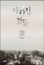 사라진 것들