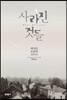 사라진 것들