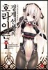 경계선상의 호라이즌 1 (상)