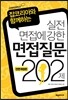 면접질문 202제