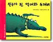 친구가 된 악어와 두꺼비