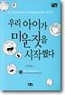 우리 아이가 미운 짓을 시작했다