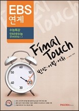 EBS 연계 Final Touch 빈칸ㆍ어법ㆍ어휘 (2014년)