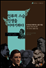 인류의 스승 인생을 이야기하다