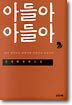 아들아 아들아