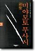 검성 미야모토 무사시 3