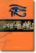 금지된 신의 문명 1