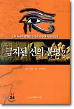 금지된 신의 문명 2