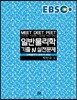 EBS MEET DEET PEET 일반물리학 기출N 실전문제 (해설집)