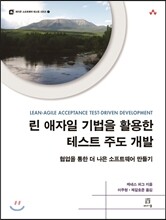 린 애자일 기법을 활용한 테스트 주도 개발