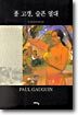 폴 고갱, 슬픈 열대
