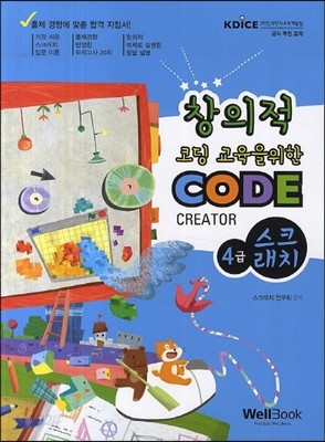 Code Creator 스크래치 4급