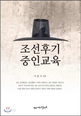 조선후기 중인교육