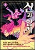 신과 함께 리메이크 1