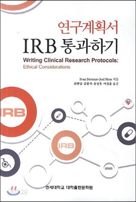 연구계획서 IRB 통과하기