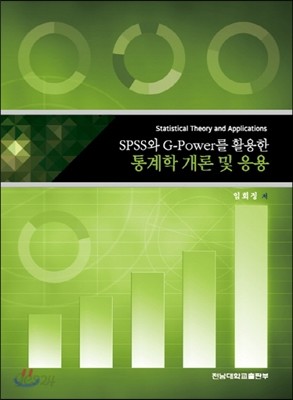 SPSS와 G&#173;Power를 활용한 통계학 개론 및 응용