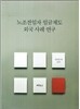 노조전임자 임금제도 외국 사례 연구