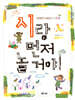 시랑 먼저 놀 거야!