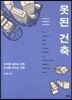 못된 건축