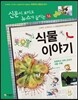 재미있는 식물 이야기