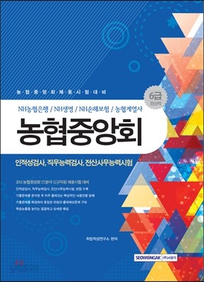 농협중앙회 6급 전산직 인적성검사, 직무능력검사, 전산사무능력시험