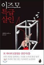 이즈모 특급 살인