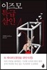 이즈모 특급 살인