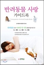 반려동물 사랑 가이드북