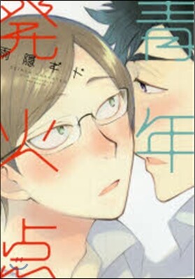靑年發火点