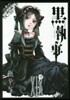 黑執事 19