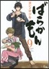 ばらかもん  9