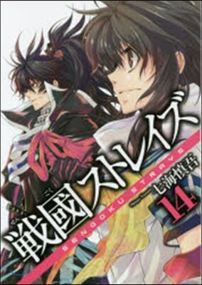 戰國ストレイズ  14