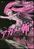 アカメが斬る! 10